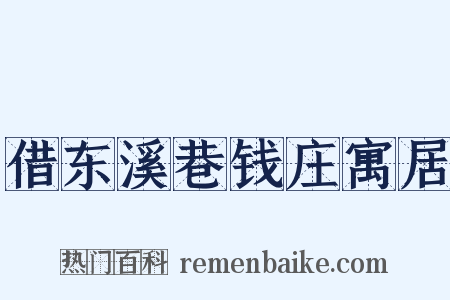 借东溪巷钱庄寓居是什么意思的图片